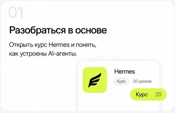 Шаг 01: разобраться в основе — открыть курс Hermes и понять, как устроены AI-агенты