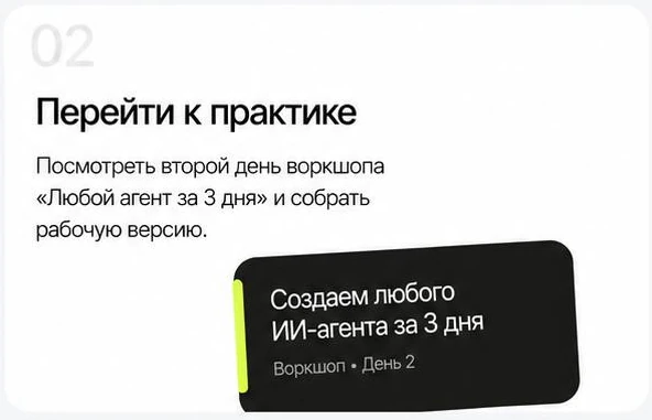 Шаг 02: перейти к практике — посмотреть второй день воркшопа «Любой агент за 3 дня» и собрать рабочую версию