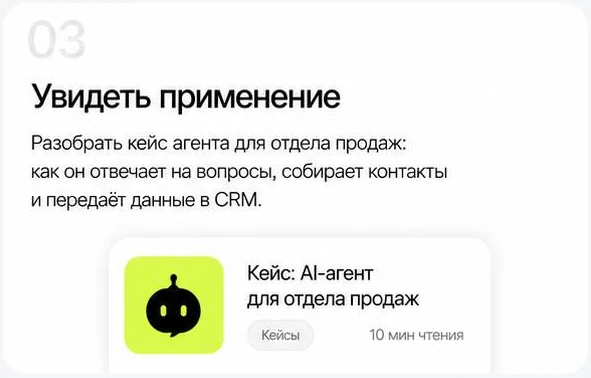 Шаг 03: увидеть применение — разобрать кейс агента для отдела продаж: как он отвечает на вопросы, собирает контакты и передаёт данные в CRM