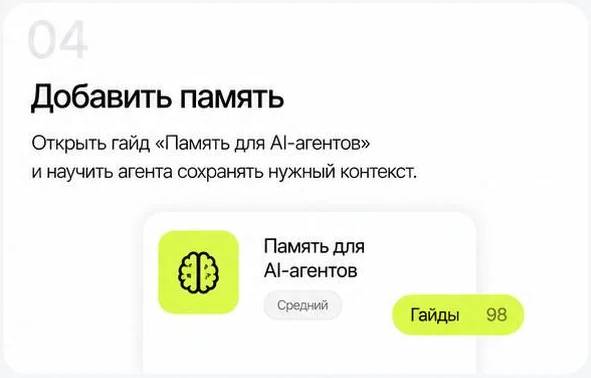 Шаг 04: добавить память — открыть гайд «Память для AI-агентов» и научить агента сохранять нужный контекст
