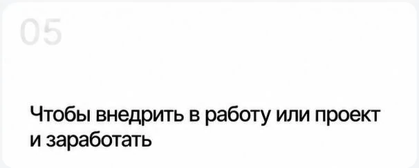 Шаг 05: внедрить в работу или проект и заработать