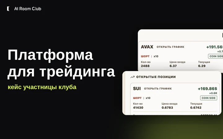 Обложка кейса AI Room Club: заголовок «Платформа для трейдинга» и карточки открытых позиций Coin Side