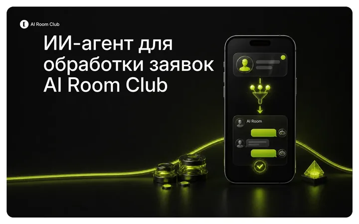 Обложка кейса: AI-агент в отделе продаж AI Room